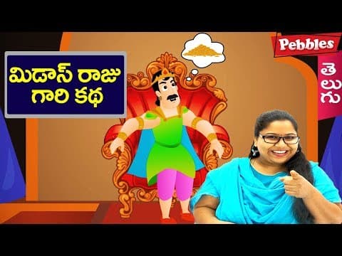 Midas greedy king - midas raju gari katha - animated stories for kids