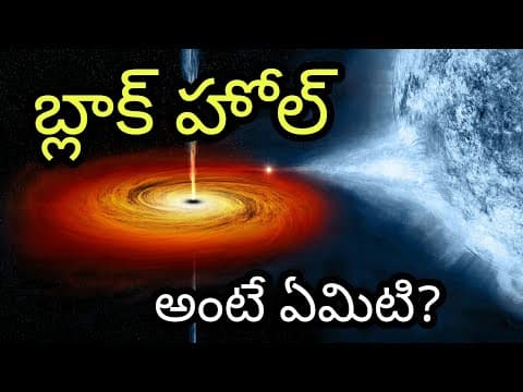Black Hole in Telugu | Black Hole Explained