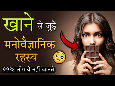 7 Most Amazing Psychology Facts About Food & Eating - मनोवैज्ञानिक तथ्य