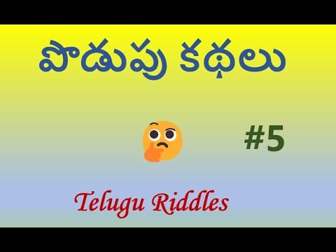 పొడుపు కథలు#5 Telugu Riddles