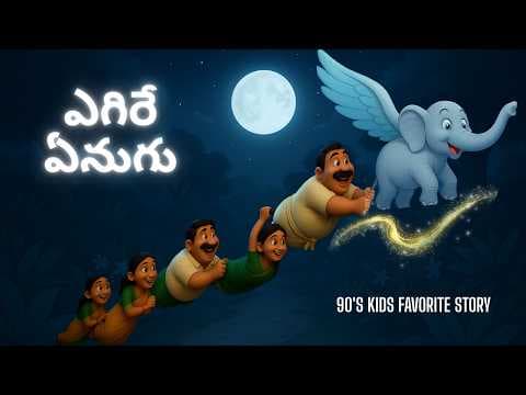 Telugu Panchatanra Story : ఎగిరే ఏనుగు| Flying Elephant Story | Telugu Stories for all ages