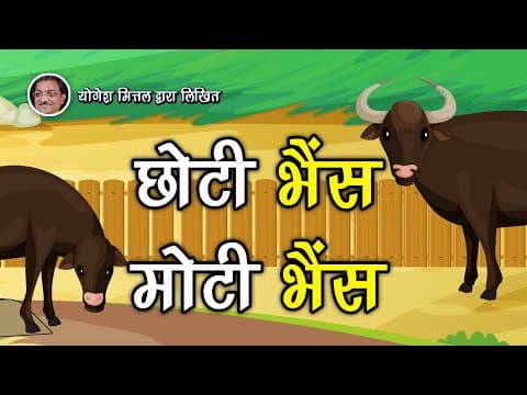छोटी भैंस मोटी भैंस कहानी जो दिल को छू जाये