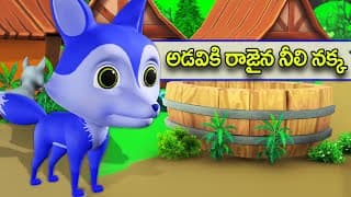 అడవికి రాజైన నీలి నక్క || Blue fox king of the jungle Telugu moral story || 3D animated stories