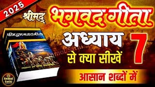 श्रीमद भगवद गीता अध्याय 7 की सीख | LIFE Changing Lessons of Bhagavad Geeta Chapter 7 | Bhagwat Geeta