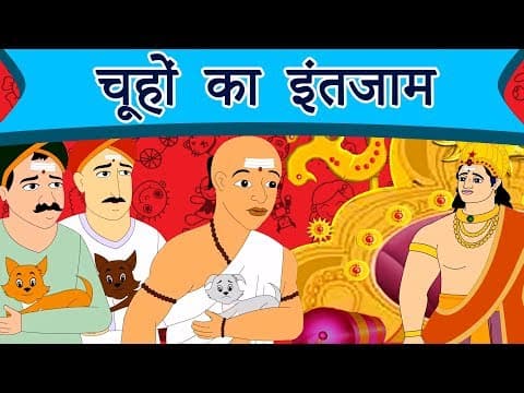 चूहों का इंतजाम | Tenali Ram Ki Kahani | Hindi Kahaniya | Baccho Ki Kahani | Dadimaa Ki Kahaniya