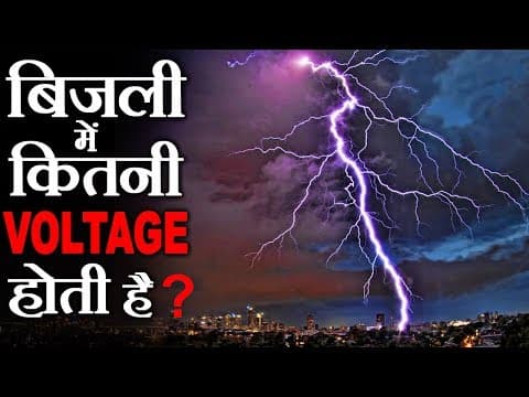 आसमानी बिजली में कितनी वोल्टेज होती है? - amazing random facts