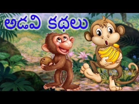🐒🐵Jungle Stories | అడవి కథలు| తెలుగు నైతిక కథలు | Prince Five Weapons and Sticky Hair | Telugu
