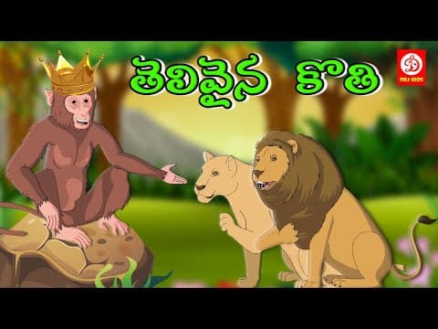 తెలివైన కొతి - stories for children