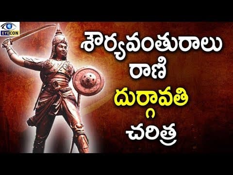 శౌర్యవంతురాలు రాణి దుర్గావతి చరిత్ర || Rani Durgavati History