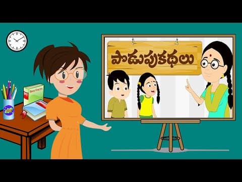 10 పొడుపుకథలు - Podupu kathalu - Riddles for Children