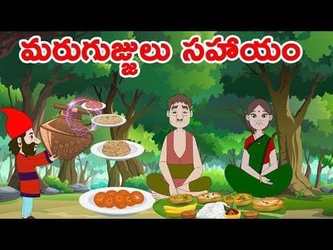 మరుగుజ్జులు సహాయం | Telugu Stories | Telugu Kathalu | Bedtime Stories