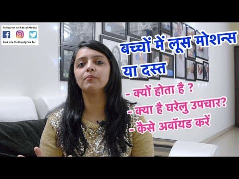 बच्चों में लूस मोशन्स या दस्त - घरेलु उपचार / baby loose motion - home remedies