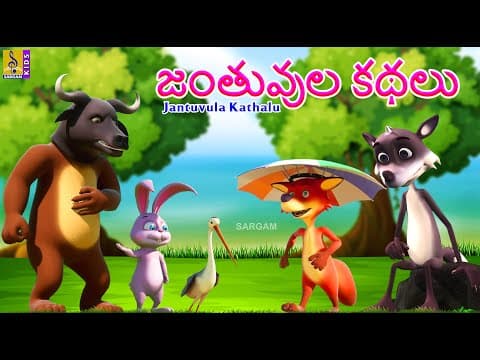 జంతువుల కథలు | Telugu Kids Stories | Jantuvula Kathalu #cartoon #telugu #telugustories #kathalu