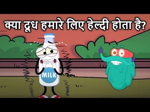 क्या दूध हमारे लिए हैल्थी होता है? | Is Milk Really Healthy? | Dr.Binocs Show | Milk Pros & Cons