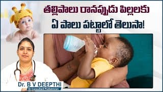 How To Feed Formula Milk To Baby In Telugu || Formula Feeding Vs Breast Feeding