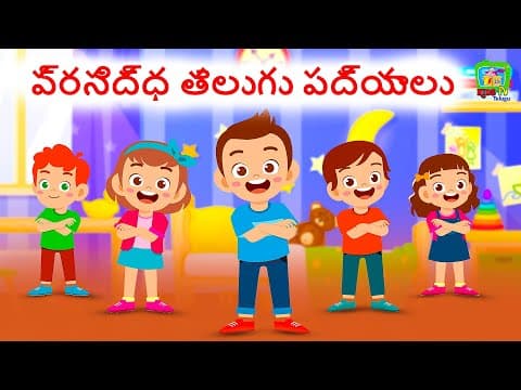 పిల్లల కోసం తెలుగు పద్యాలు | Telugu Rhymes for Children | 3S Kids TV Telugu