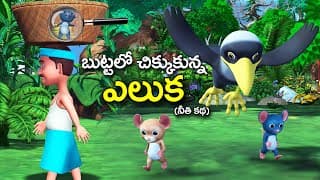 బుట్టలో చిక్కుకున్న ఎలుక నీతి కథ | The rat trapped in the basket Moral stories