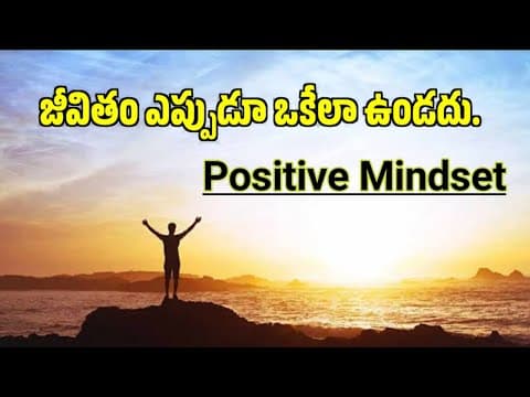 జీవితం ఎప్పుడూ ఒకేలా ఉండదు||Positive Mindset Motivation