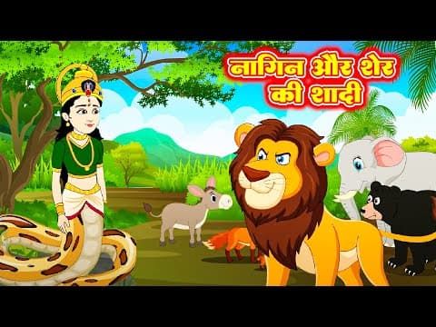 नागिन और शेर की शादी Nagin aur Sher ki shadi | Jungle Ki Kahani | शेर की कहानी