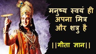 मनुष्य स्वयं ही अपना मित्र और शत्रु है गीता ज्ञान || Man himself is his Friend and Foe|Best video