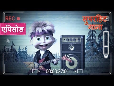 माशा एंड द बेयर - सुपरहिट गाना! 🎸💕 (एपिसोड 29)