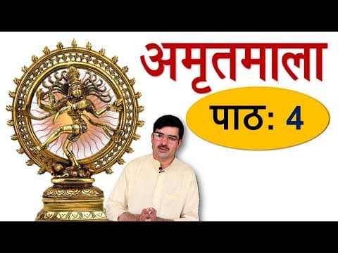 अमृतमाला – पाठ 4, नृपस्य कथा Amritmala: A King’s Story