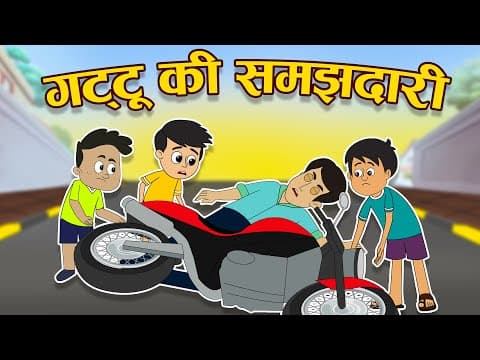 गट्टू की समझदारी | गट्टू और स्कूटर | Hindi Stories | Hindi Cartoon | हिंदी कार्टून | Moral stories