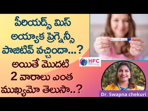 ప్రెగ్నెన్సీలో మొదటి 2 వారాలు ఎందుకు ముఖ్యం || Importance Of First 2 Weeks Of Pregnancy || HFC