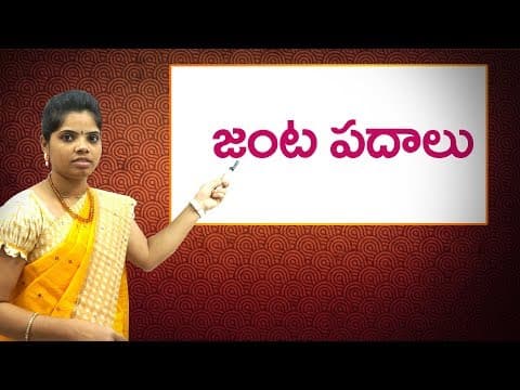 జంట పదాలు - pairing words in telugu for all