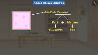 సంవృత ఆకృతుల చుట్టుకొలత |Part 1/1|Perimeter of closed figures