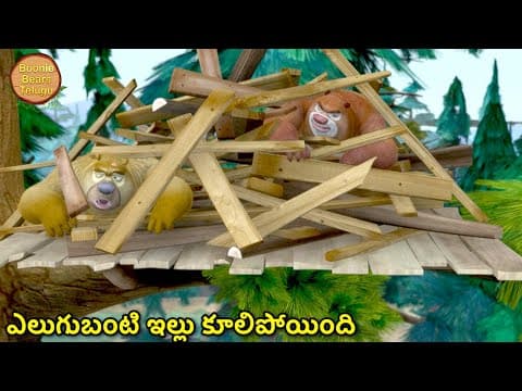 కొత్త ఇంటిని నిర్మించడం | Kids Cartoon Story In Telugu | Cartoon Story | Boonie Bears Telugu