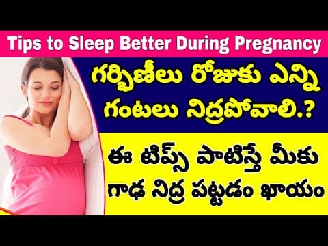 ప్రెగ్నెన్సీలో ఎన్ని గంటలు నిద్రపోవాలి | How to Sleeping During Pregnancy | Sleeping Technique