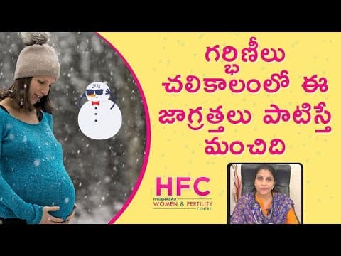 చలి కాలంలో గర్భిణీలు పాటించాల్సిన జాగ్రత్తలు