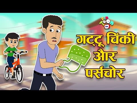 गट्टू चिंकी और पर्स चोर | चोर पुलिस और गट्टू | Chor Chor Chor | Hindi Stories | हिंदी कार्टून