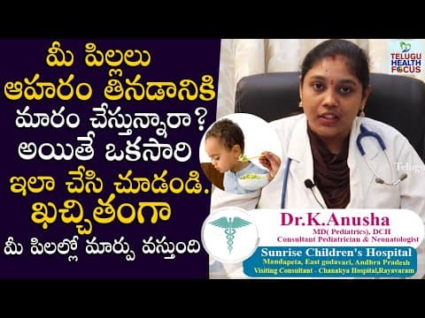 పిల్లలు ఆహరం తినేట్లు చేయడం ఎలా ? Baby Food Feeding Tips Techniques By Pediatrician Dr.Anusha