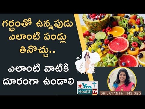 గర్భిణీలు ఎలాంటి పండ్లకు దూరంగా ఉండాలి || Fruits To Eat And Avoid During Pregnancy || Vm Health Tv