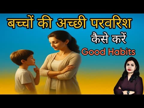 बच्चों की अच्छी परवरिश करने के 5 सही तरीके। 5 Parenting Tips To Develop Good Habits In Kids