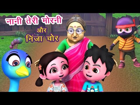 नानी तेरी मोरनी Nani Teri Morni Ko Ninja Chor Le Gaye I Hindi Rhymes For Children I Happy Bachpan