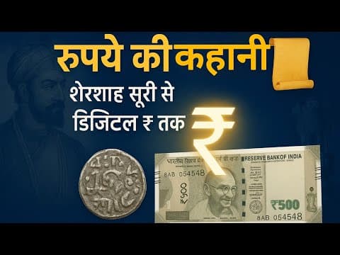 "रुपये की पूरी कहानी शेरशाह सूरी से लेकर डिजिटल ₹ तक का सफर” । History of the Rupee ।
