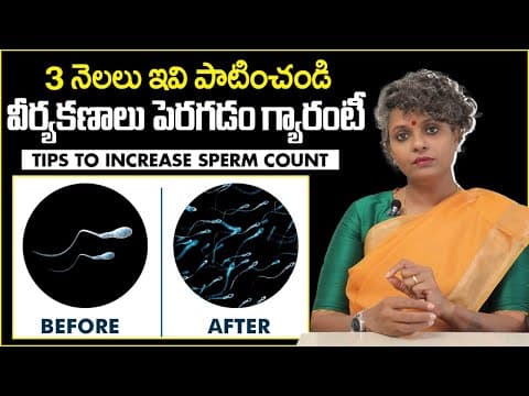 3నెలల్లో కణాలు పెరగాలంటే | Tips to Increase Sperm Count in Telugu | Dr C Suvarchala