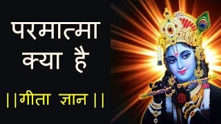 परमात्मा क्या है | What is God | गीता ज्ञान |Who is God|Who created God|Who made God|Sign of God