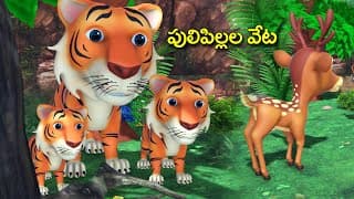 పులిపిల్లల వేట తెలుగు కథ | Tiger hunting Funny story