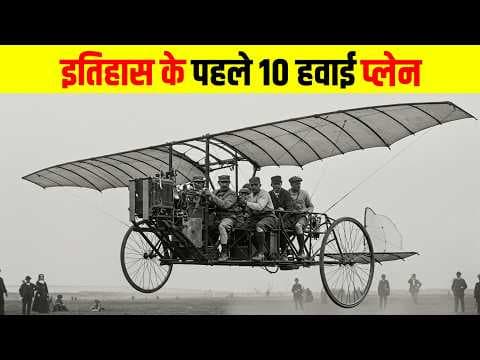 इतिहास के 10 सबसे पहला हवाई प्लेन | The 10 Earliest Airplanes in History,
