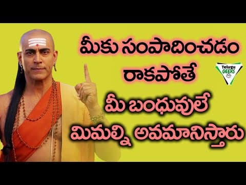 ధనవంతుడు అవ్వాలి అనుకునే వారు ఈ 8 విషయాలు తెలుసుకోవాలి | Chanakya Niti
