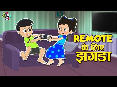 रिमोट के लिए झगडा | Bhai Bhen Vs Tv Remote | Hindi Moral Story | PunToon Kids Hindi