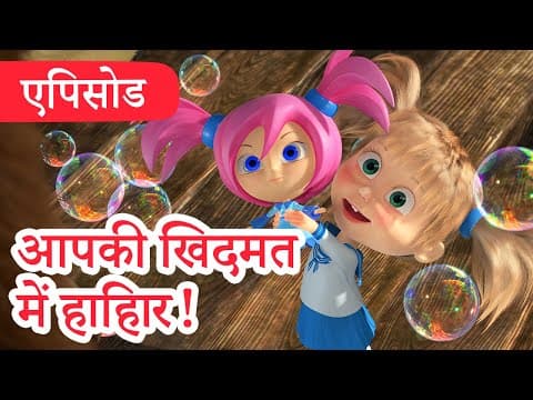 माशा एंड द बेयर 💥 2023 का नया एपिसोड💥आपकी खिदमत में हाहािर!🤖 (एपिसोड 60) 👱♀️🐻 Masha and the Bear