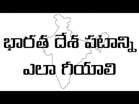 భారత దేశ పటాన్ని ఇలా గీయాలి l How to Draw Indian Outline Map