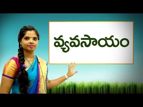 వ్యవసాయం: Agriculture related words in telugu: Learn telugu for all