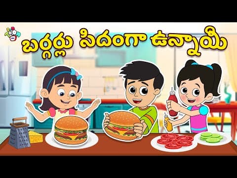 బర్గర్లు సిద్ధంగా ఉన్నాయి | Homemade Burger | Telugu Stories | Moral Stories | Puntoon Kids