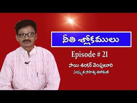 సంస్కృత నీతి శ్లోకాలు - Sanskrit Neethi Slokalu - Telugu Bhavalu - EP# 21